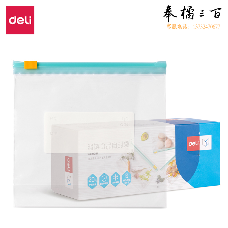 得力(deli) 19257-滑链食品自封袋-小号(透明)(20个/盒)