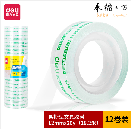 得力30014 文具胶带12mm*20y*38um(12卷/筒)