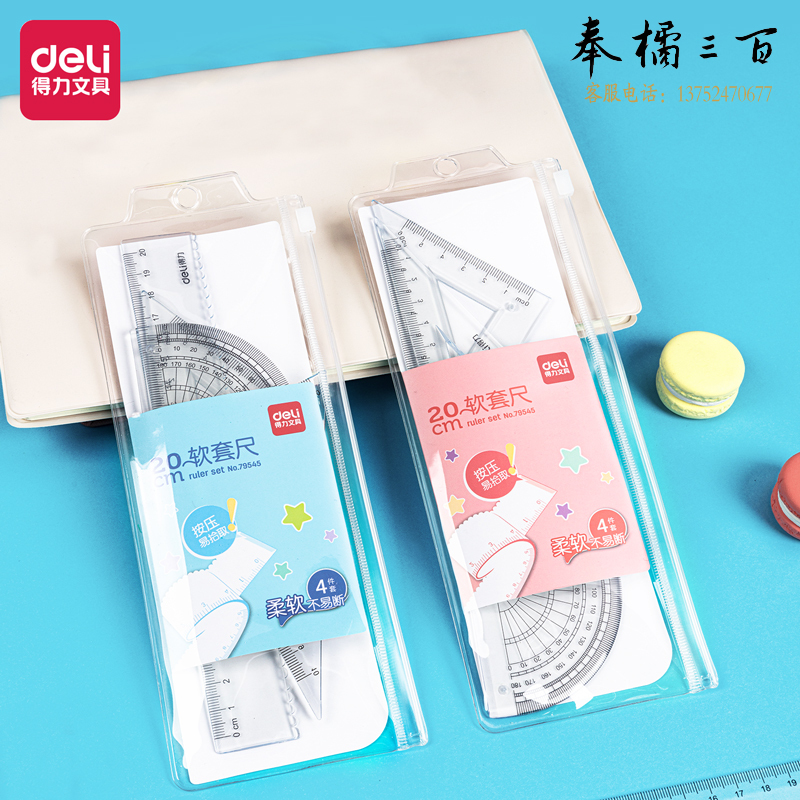 得力79545尺子圆规套装(混)(包)