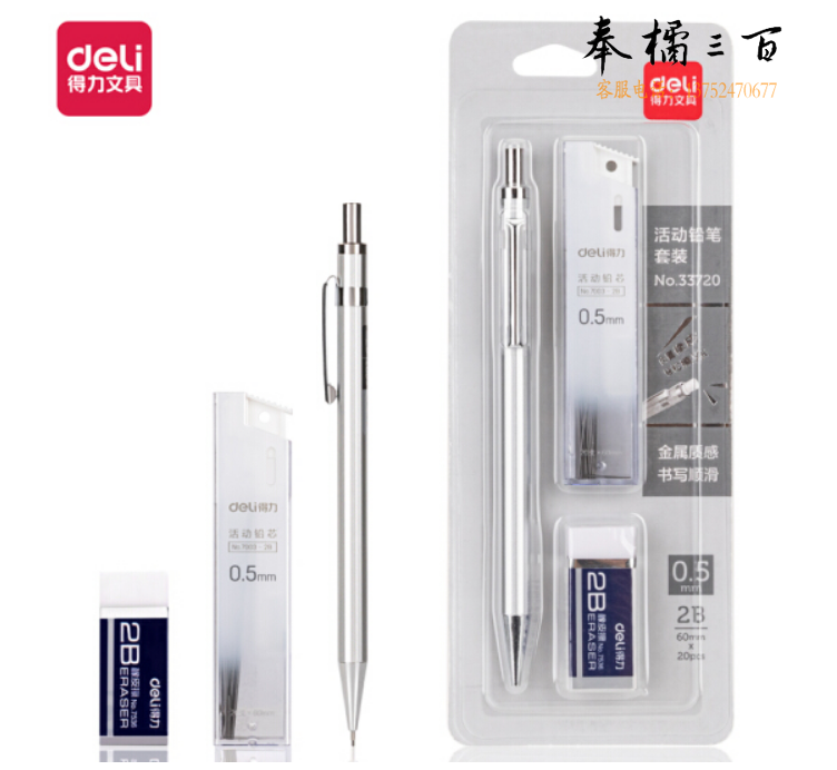 得力33720(deli)0.5mm/2B金属活动铅笔套装 自动铅笔＋橡皮+替芯