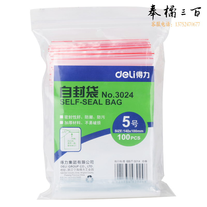 得力3024自封袋(透明)-5号(100个/包)140ｘ100mm0.04mm
