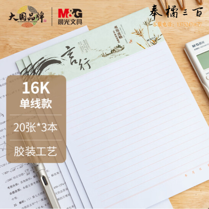 晨光(M&amp;G)文具16K/20张横线作业本 学生信稿纸信纸 心灵旅程系列草稿纸记事笔记本子 3本装APYKE263