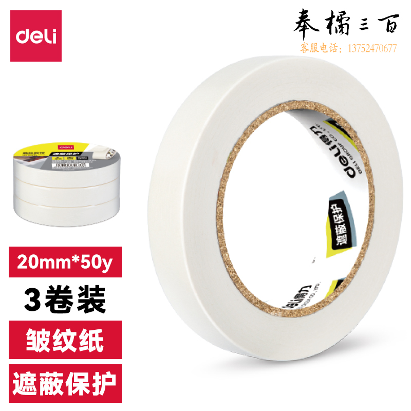 得力(deli)30668美纹纸胶带20mm*50y*145um(白色)(3卷/筒)