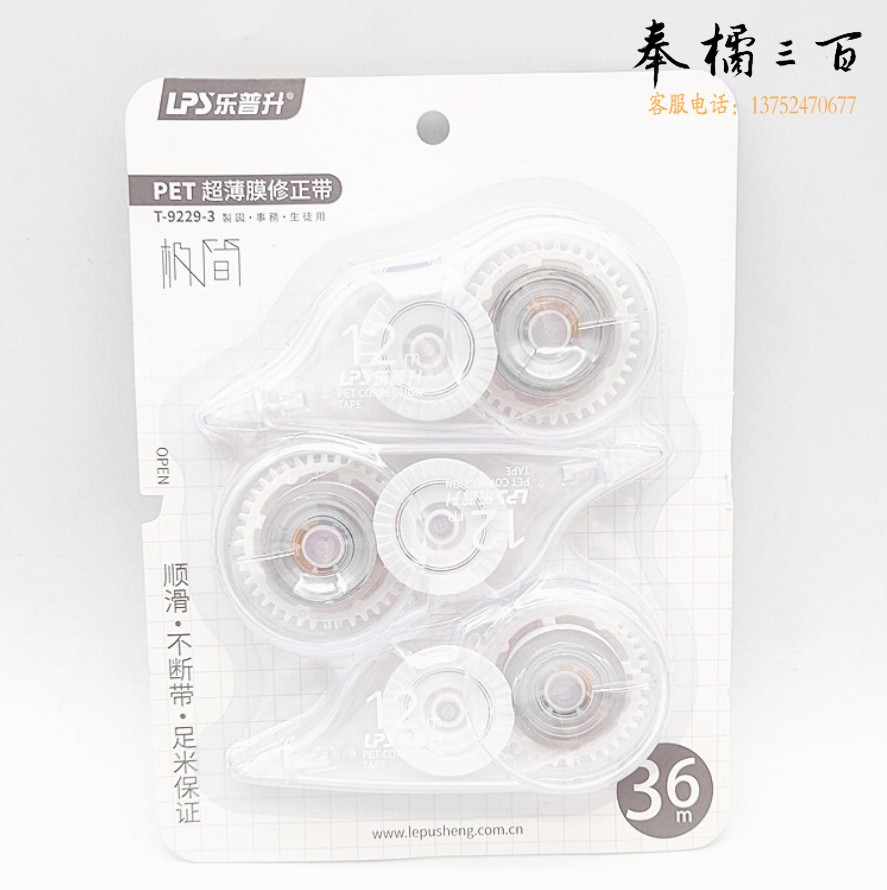 乐普升9229-3极简系列修正带改正带学生用薄膜涂改带-单卡装/3个