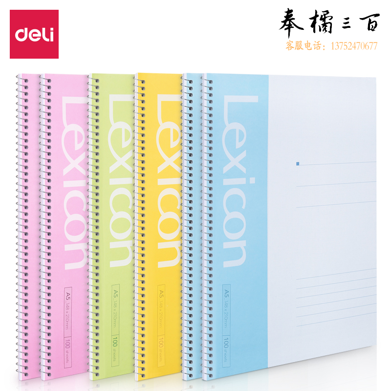 得力7685办公螺旋本(混)-100张-A5