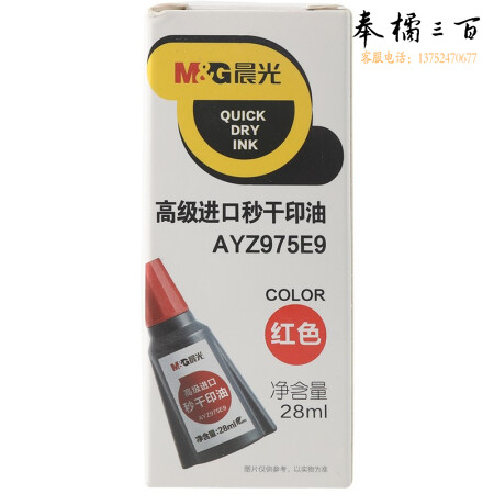 晨光AYZ975E9C 红色 28ml 财务专用便携印油 单瓶装