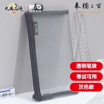 晨光(M&G)文具透明网纱笔袋 考试专用文具袋 文具盒 灰色 开学文具APB95494
