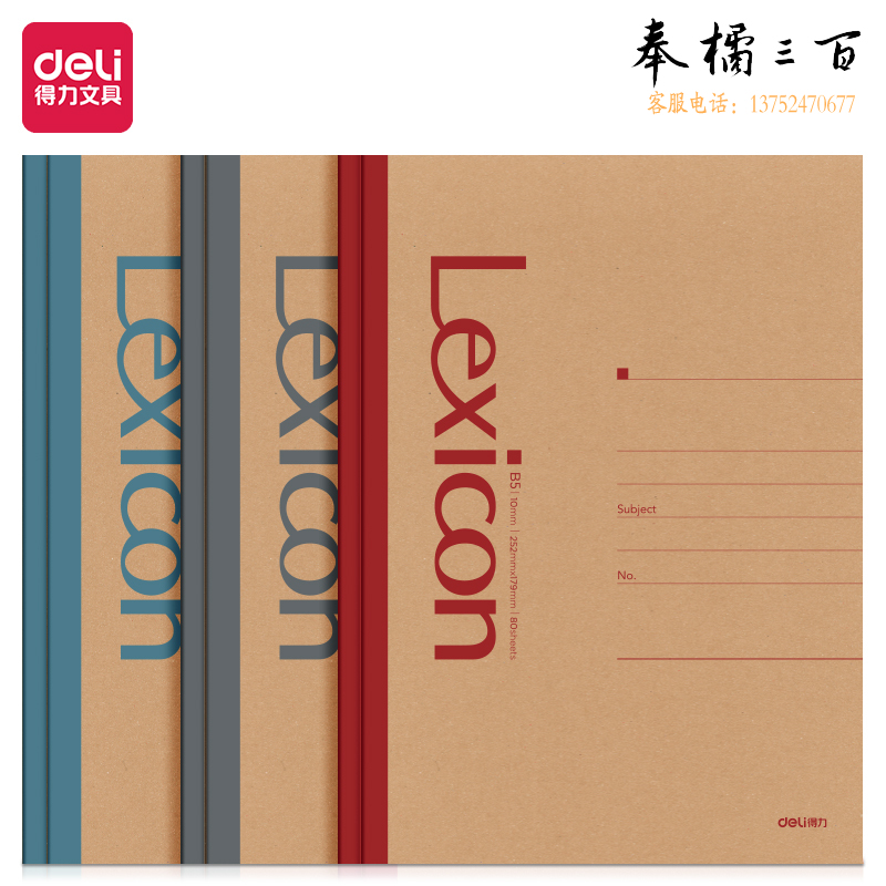 得力(deli) 23214办公无线装订本-B5-80张(混)(本)
