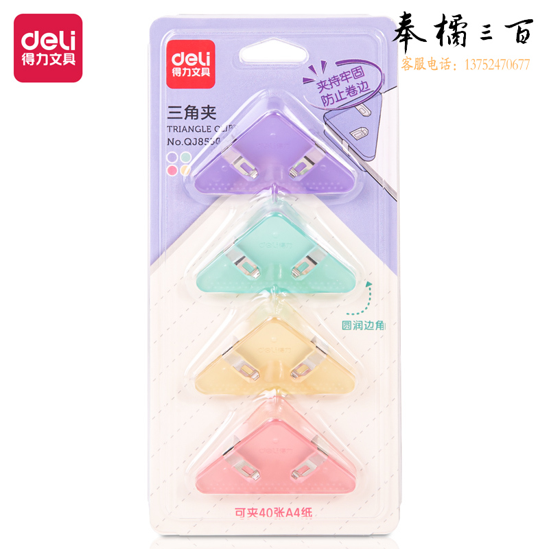 得力QJ8530三角夹(混)(套)