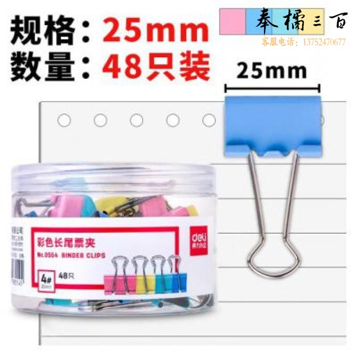 得力(deli) 8554 48只25mm彩色长尾夹票夹