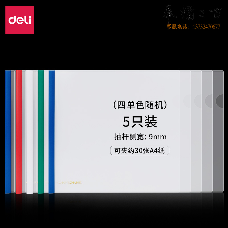 得力(deli) 得力63101横款抽杆报告夹(混)(5个/包)