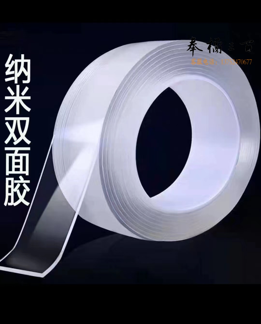 无痕纳米双面胶带 透明强力防水胶 30mm*3m 双面胶