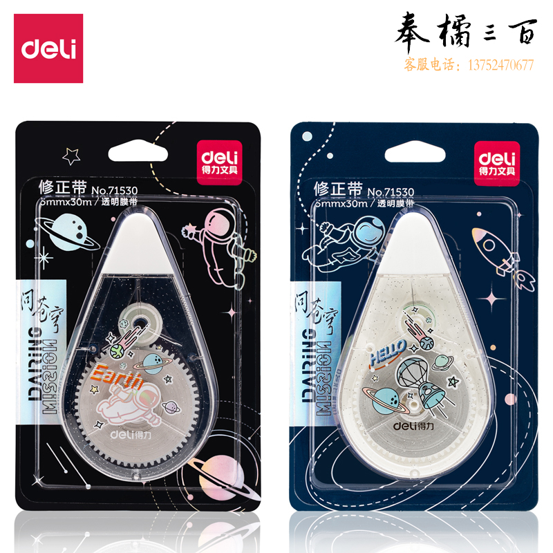 得力71530(中国航天)修正带_5mmx30m膜带(混)(卡)
