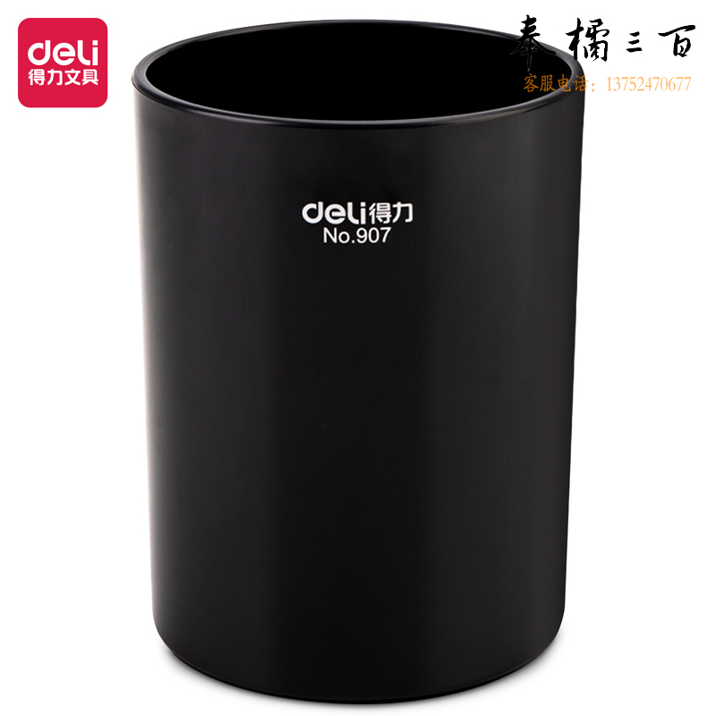 得力907圆笔筒(黑)