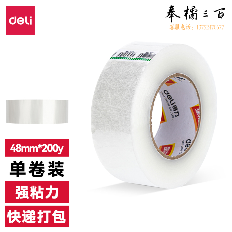 得力30249超市封箱胶带48mm*200y*50um(卷)(普透)