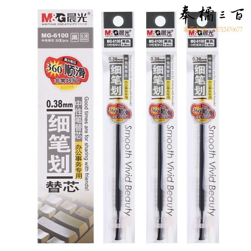 晨光(M&amp;G)中性笔芯细芯0.38mm 商务办公签字笔替芯水笔芯 MG6100 黑色1盒20支装