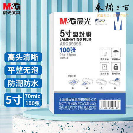 晨光(M&G)ASC99395 5寸/100张 70mic透明高清塑封膜 95*135mm文件照片过塑膜