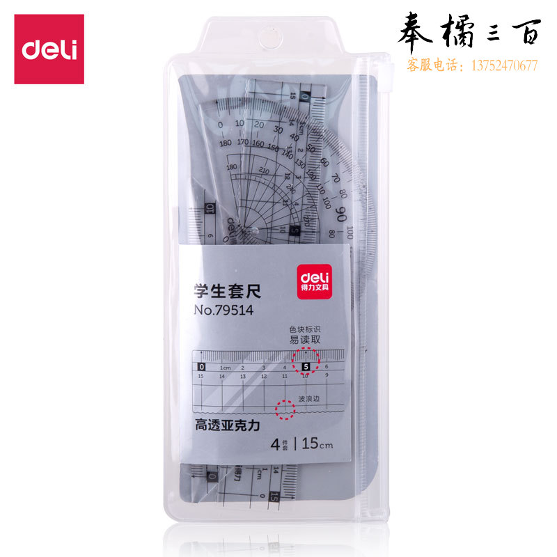 得力79514学生套尺(直尺*1+三角尺*2+量角器*1)(透明本色)
