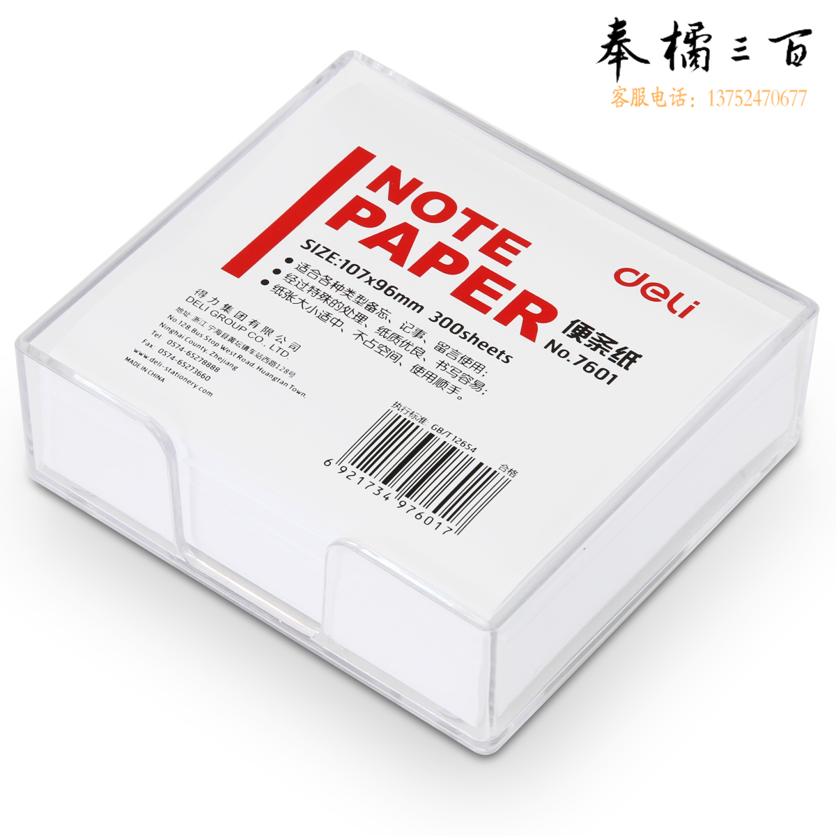 得力7601便条纸带盒107*96(白)(盒)