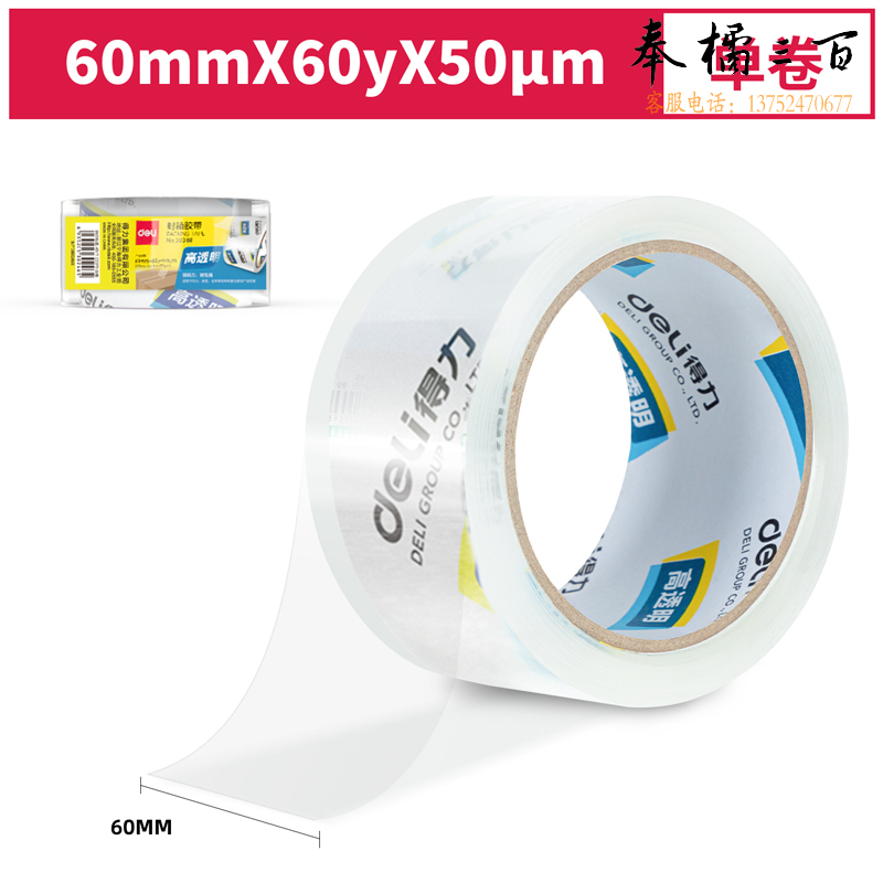 得力30368超市封箱胶带60mm*60y*50um(卷)(高透)