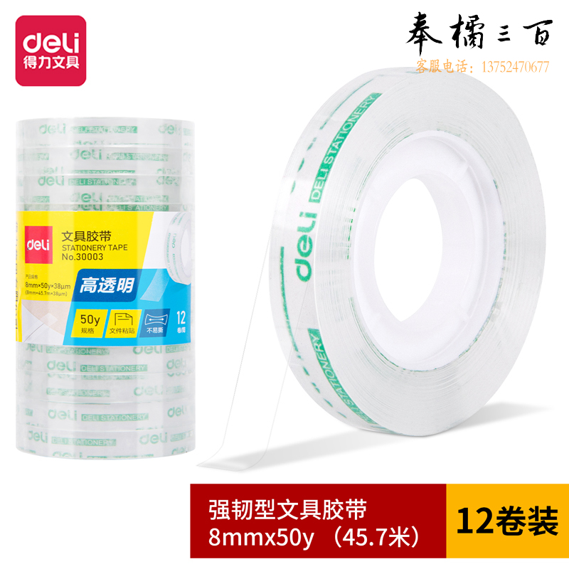 得力30003强韧型文具胶带8mm*50y*38um(高透)(12卷/筒)