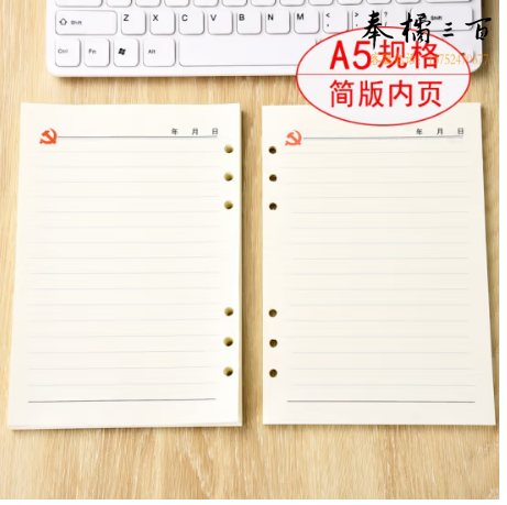 党员会议记录本替芯  A5 100张200页
