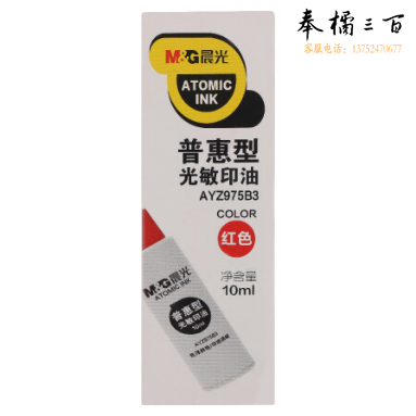 晨光AYZ975B3 10ml红色财务速干印油 普惠型办公印章印台专用印油 单瓶装