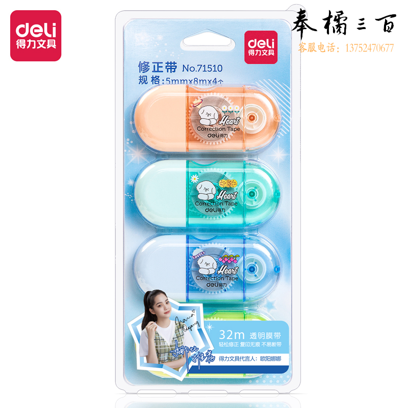 得力71510修正带_5mmx8mx4