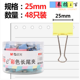 晨光(M&G)ABS92741   25mm彩色长尾夹 金属票据夹 Eplus系列办公燕尾夹 48只/筒