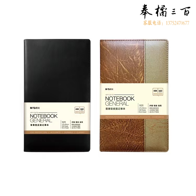 晨光(M&G)APY1GK78皮革面记事本 48K/160页皮面办公笔记本