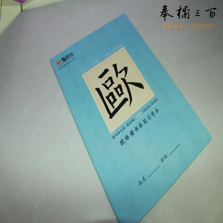晨光习字本水写本欧体楷书习字本 AWBW8105