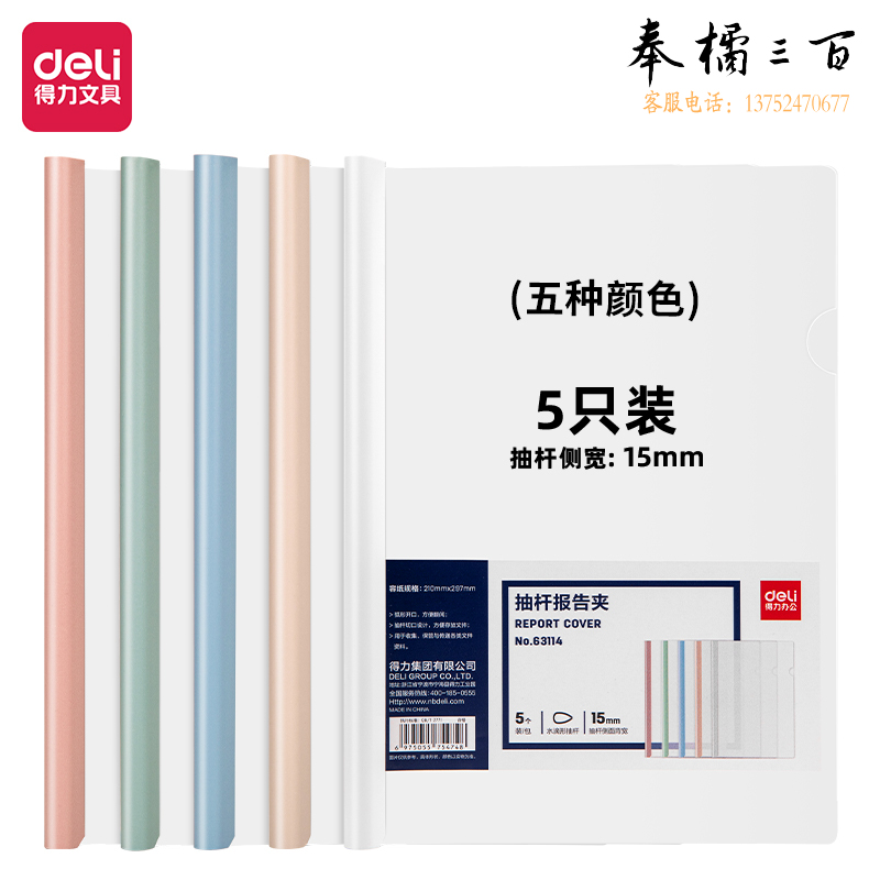 得力(deli) 得力63114抽杆报告夹(混)(5个/包)