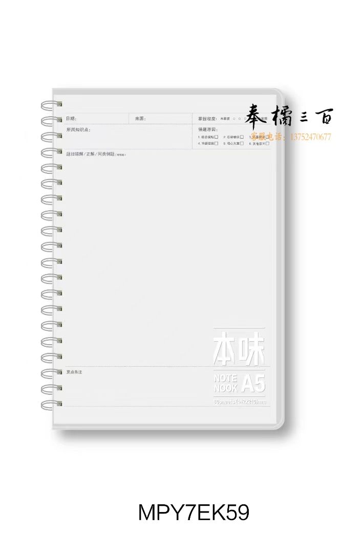 晨光线圈本A5 80页基础错题本MPY7EK59