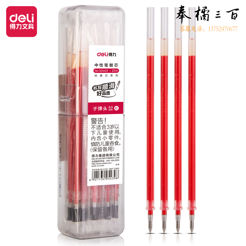 得力33402中性笔芯0.5子弹头(红)(20支/桶)