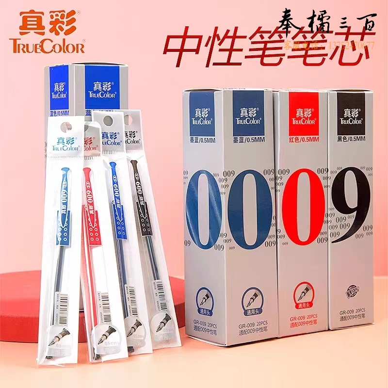 真彩笔芯009中性笔芯 黑色笔芯0.5mm(20支/盒)(盒)