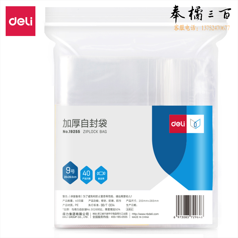 得力(deli) 19255加厚自封袋(20*26.5cm)9号(透明)(40只/包)