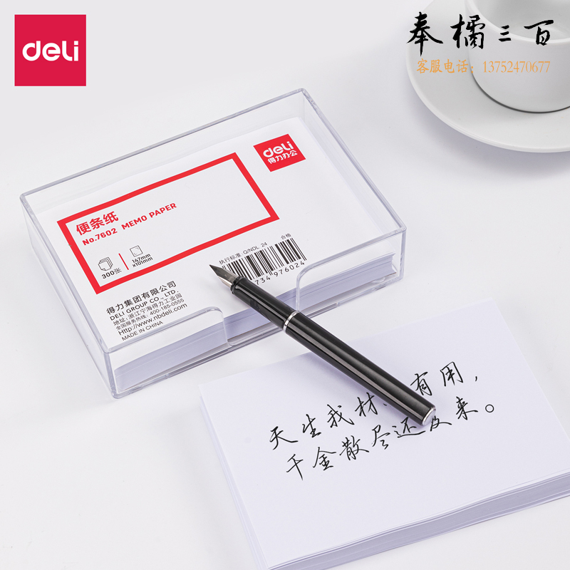 得力7602便条纸带盒155*101(白)(盒)