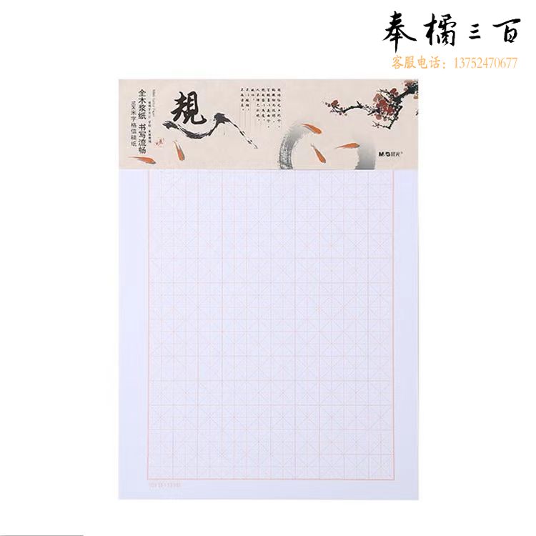 晨光16K米字格信稿纸加厚纸20页 APYKFN827