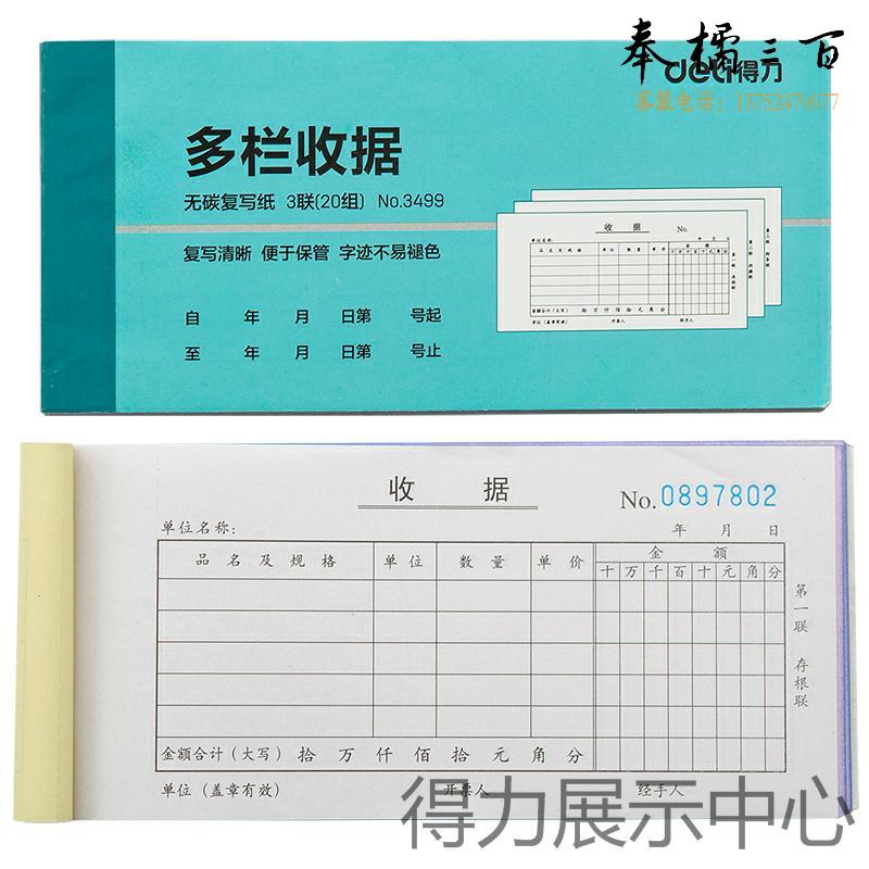 得力 3499 三联多栏收据(蓝) 10本装