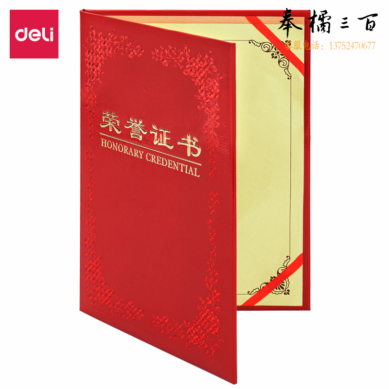 得力(deli) 7568铭誉系列荣誉证书(红)-8K(本)