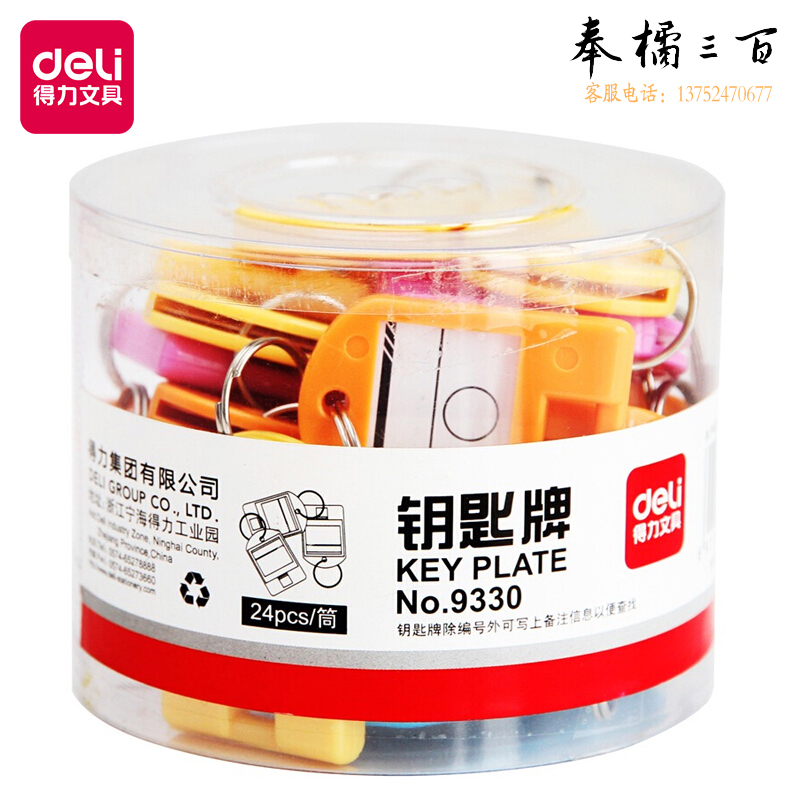 得力9330钥匙牌筒装(混)(24个/筒)