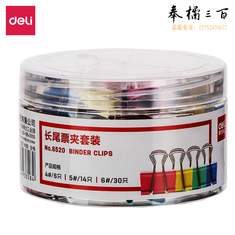 得力8520长尾票夹套装85*53mm(混)(50只/筒)