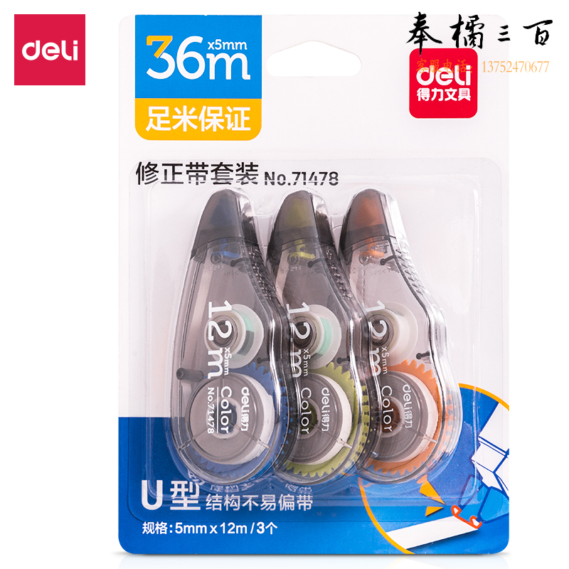 得力(deli)71478修正带(混)(卡)