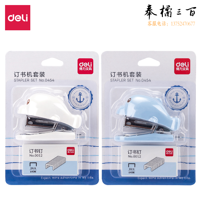 得力0454卡通迷你订书机套装(混)