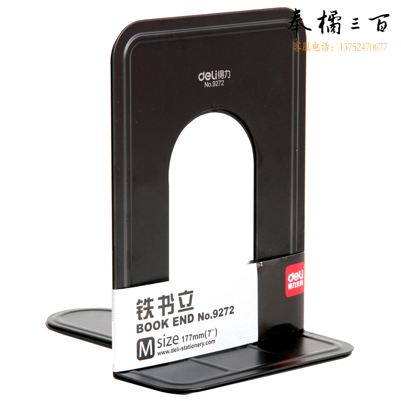 得力 9272 铁书立  7寸 2片/付 (单位：付) 黑