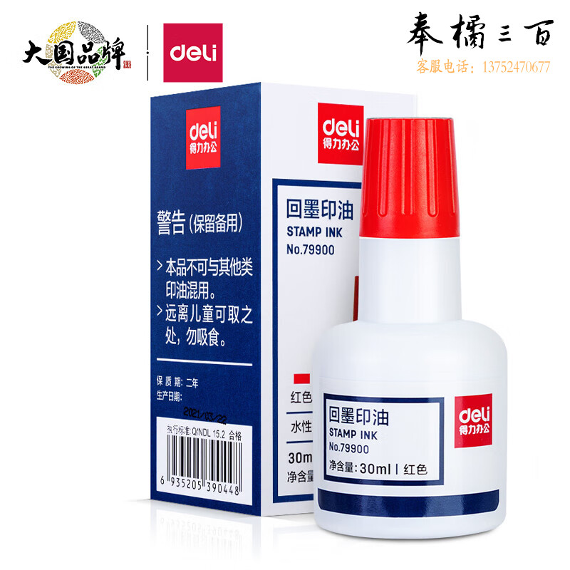 得力79900回墨印油(红色)(瓶)