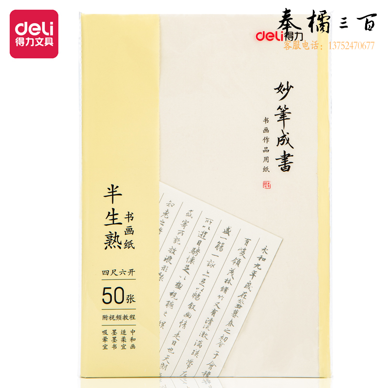 得力75336书画纸 半生半熟宣纸50张书法专用纸作品纸国画工笔画书法专用练习生宣纸 【四尺六开】(白色)(50张/袋)