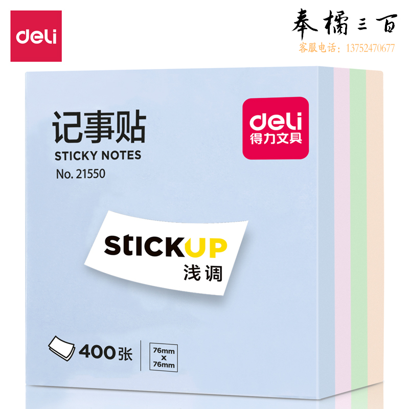 得力21550记事贴便签纸(混)(袋)