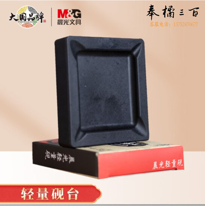 晨光(M&G)文具中国韵系列轻量砚台 文房四宝书法绘画入门级砚台 单个装AICW9202