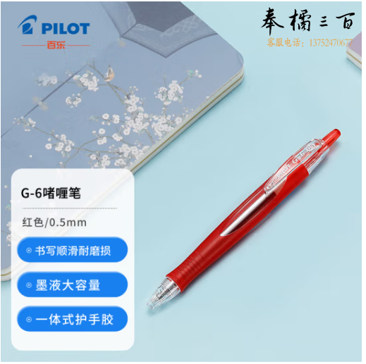百乐(PILOT)按动中性笔G6-小胖笔子弹头防滑啫喱笔水笔学生办公考试BL-G6-5-R 红色 0.5mm 单支